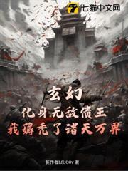 玄幻：化身無敵債王，我薅禿了諸天萬界