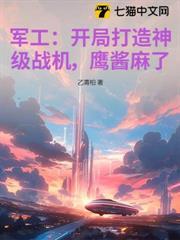 軍工：開局打造神級戰機，鷹醬麻了！