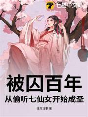 被囚百年，從偷聽七仙女開始成聖