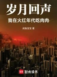歲月回聲：我在火紅年代吃肉肉