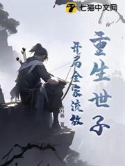 重生世子，開局全家流放