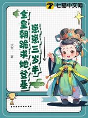 崽崽三歲半，全皇朝跪求她登基
