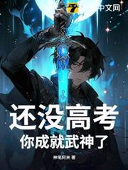 還沒高考，你成就武神了？