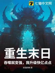 重生末日：吞噬就變強，我升級快億點點