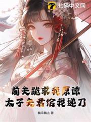 前夫跪求我原諒，太子夫君給我遞刀