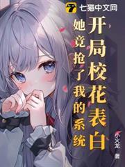 開局校花表白，她竟搶了我的系統
