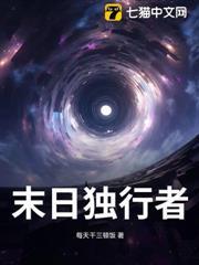 末日獨行者