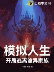 模擬人生，開局逃離詭異家族