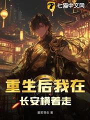 重生後我在長安橫著走