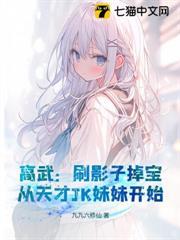 高武：刷影子掉寶，從天才JK妹妹開始