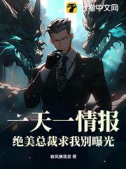一天一情報，絕美總裁求我別曝光