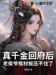 真千金回府後，老侯爺棺材板壓不住了