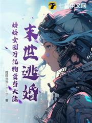 末世逃婚，嬌嬌女囤萬億物資當大佬