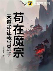 苟在魔宗，天道卻讓我當殺子？