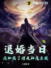 退婚當日，我加載了諸天神魔系統