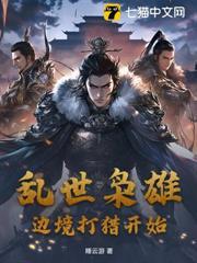 亂世梟雄，邊境打獵開始