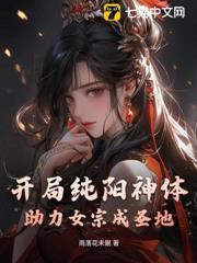 開局純陽神體，助力女宗成聖地