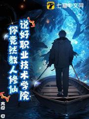 修仙技校，全網求我開班！