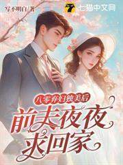 八零棄婦獨美後，前夫夜夜求回家