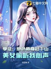 孽徒：絕色師尊趕下山，美女偷聽我心聲