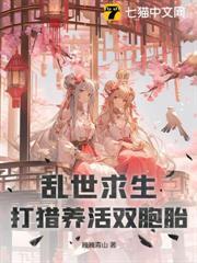 亂世求生，打獵養活雙胞胎