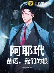 阿耶玳，苗語，我們的根