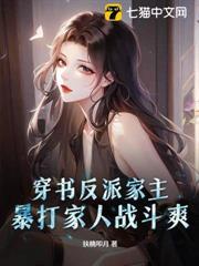 穿書反派家主，暴打家人戰鬥爽！