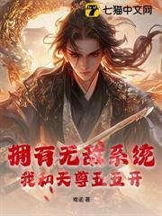 擁有無敵系統，我和天尊五五開