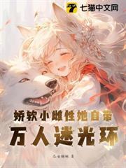 嬌軟小雌性她自帶萬人迷光環