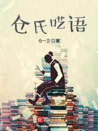 倉氏囈語