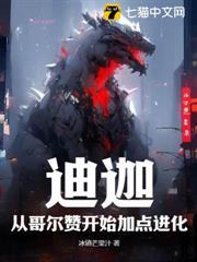迪迦：從哥爾贊開始加點進化