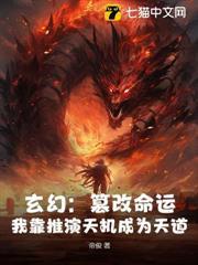玄幻：篡改命運，我靠推演天機成為天道