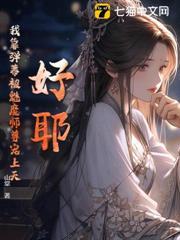 好耶！我靠彈幕被魔族師尊寵上天！