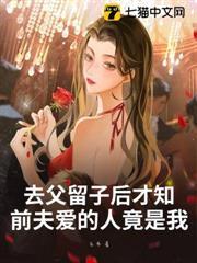 去父留子後才知，前夫愛的人竟是我