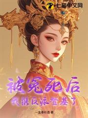 被冤死後，我攜反派登基了