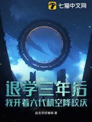 退學三年後，我開著六代機空降校慶
