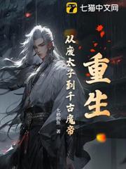 重生：從廢太子到千古魔帝