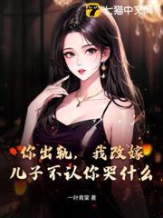 你出軌，我改嫁，兒子不認你哭什麼