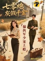 七零炮灰假千金：偏執軍少寵上癮