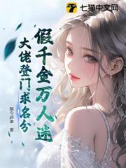假千金萬人迷，大佬登門求名分