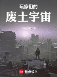 玩家們的廢土宇宙
