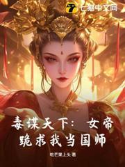 毒謀天下：女帝跪求我當國師