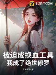 被迫成換血工具，我成了絕世修羅