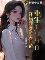 重生1990，開局迎娶絕美村花
