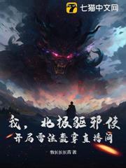 我，北極驅邪使！開局雷法轟穿直播間！
