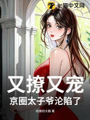 又撩又寵，京圈太子爺淪陷了