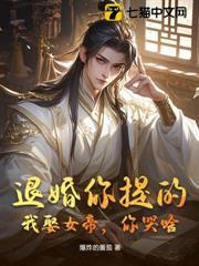 退婚你提的，我娶女帝，你哭啥？