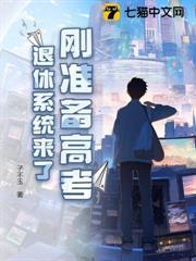 剛準備高考，退休系統來了