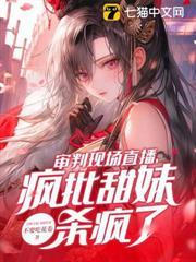 審判現場直播，瘋批甜妹殺瘋了！