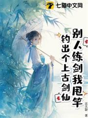 別人練劍我甩竿，釣出個上古劍仙